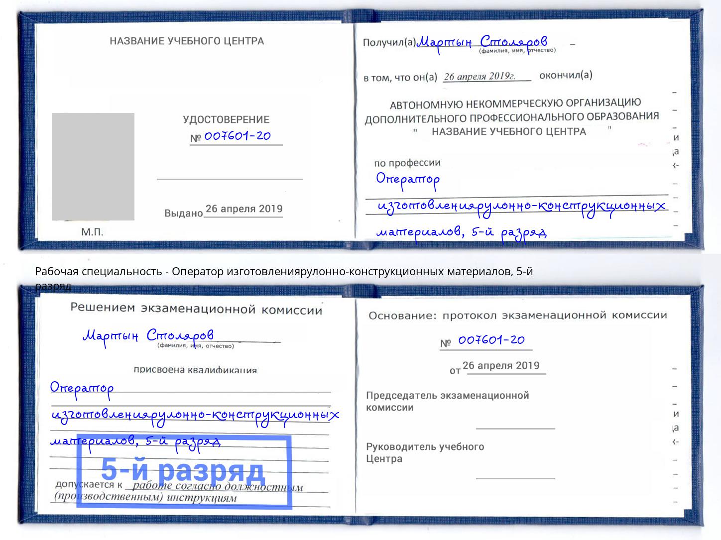 корочка 5-й разряд Оператор изготовлениярулонно-конструкционных материалов Березники