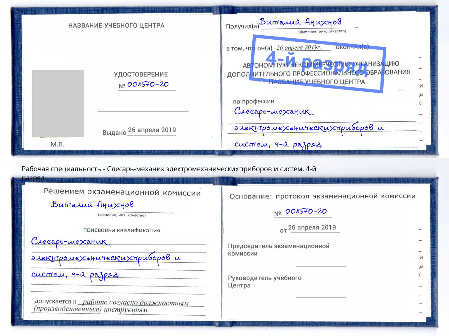 корочка 4-й разряд Слесарь-механик электромеханическихприборов и систем Березники