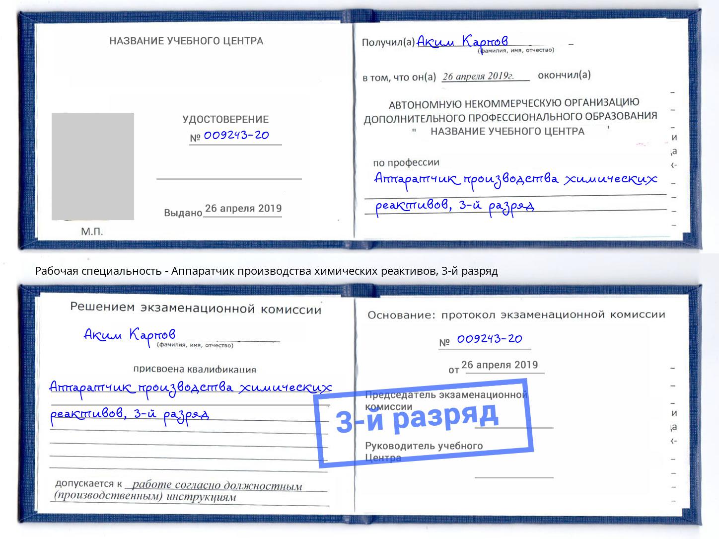 корочка 3-й разряд Аппаратчик производства химических реактивов Березники