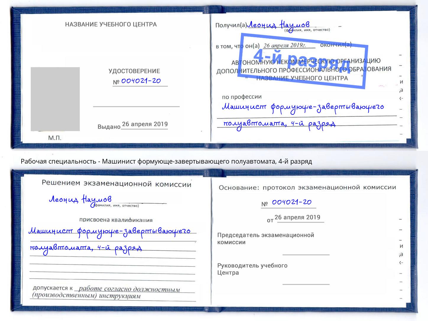 корочка 4-й разряд Машинист формующе-завертывающего полуавтомата Березники
