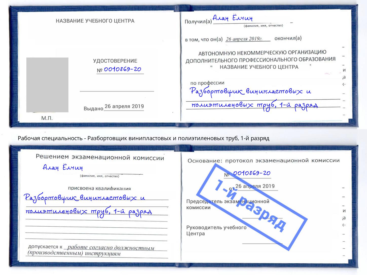 корочка 1-й разряд Разбортовщик винипластовых и полиэтиленовых труб Березники