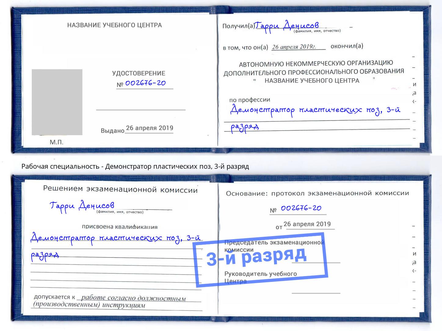 корочка 3-й разряд Демонстратор пластических поз Березники