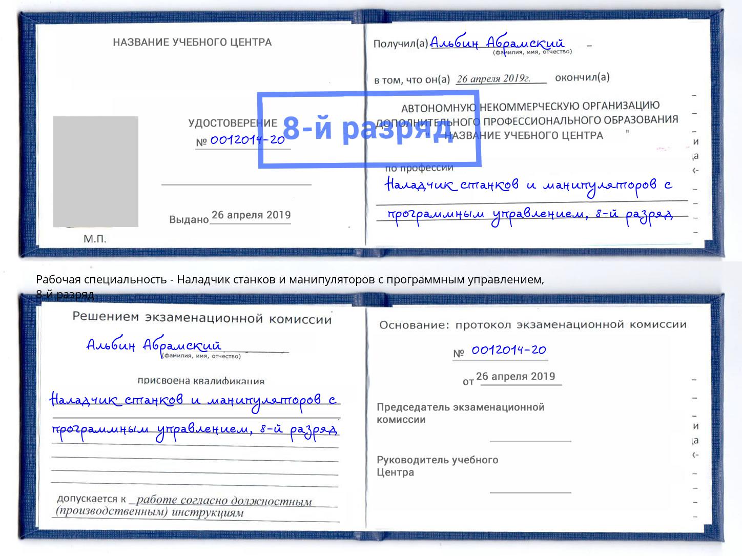 корочка 8-й разряд Наладчик станков и манипуляторов с программным управлением Березники