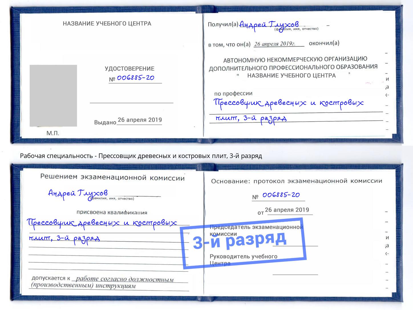 корочка 3-й разряд Прессовщик древесных и костровых плит Березники