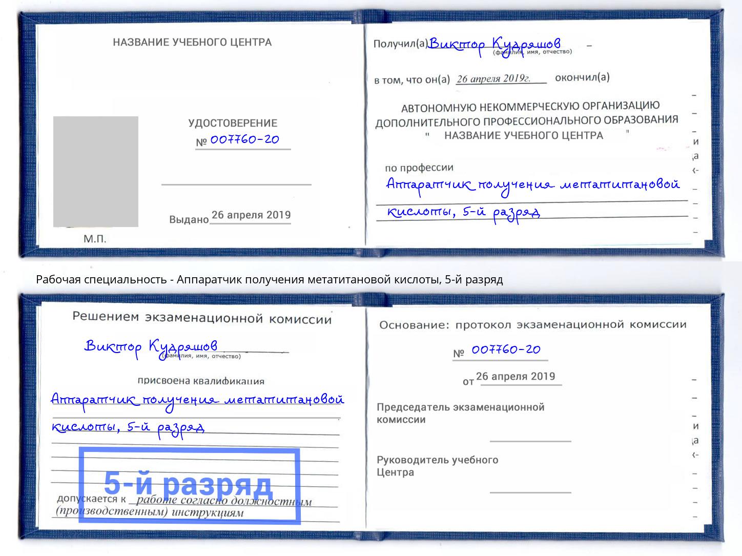 корочка 5-й разряд Аппаратчик получения метатитановой кислоты Березники