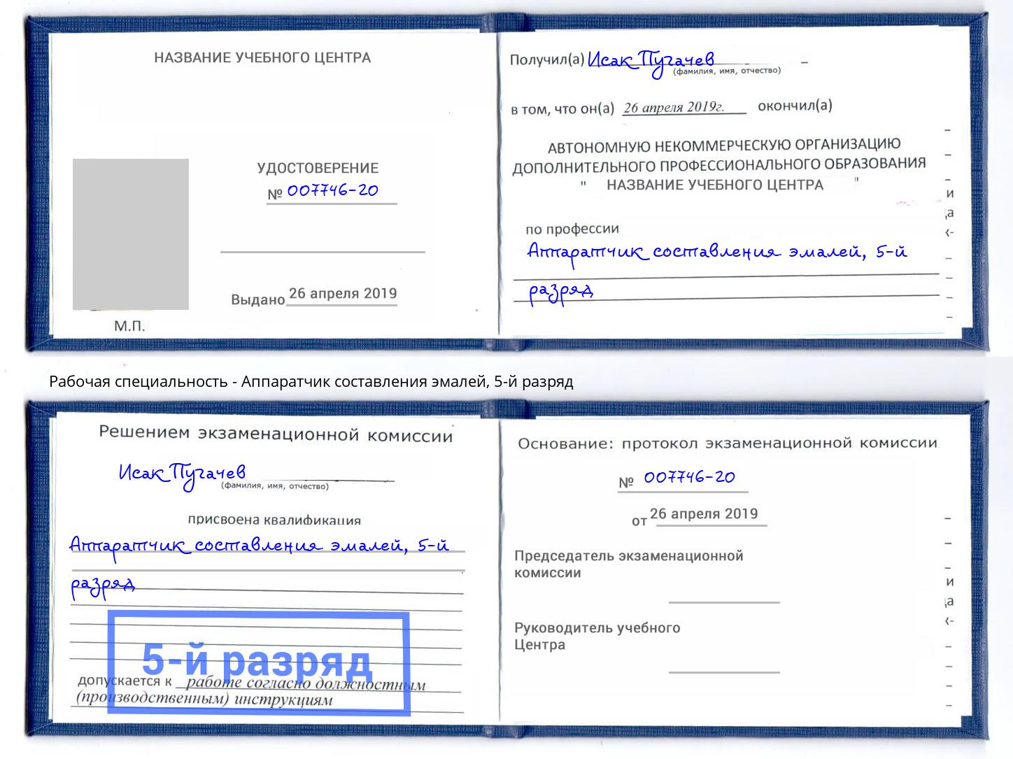корочка 5-й разряд Аппаратчик составления эмалей Березники