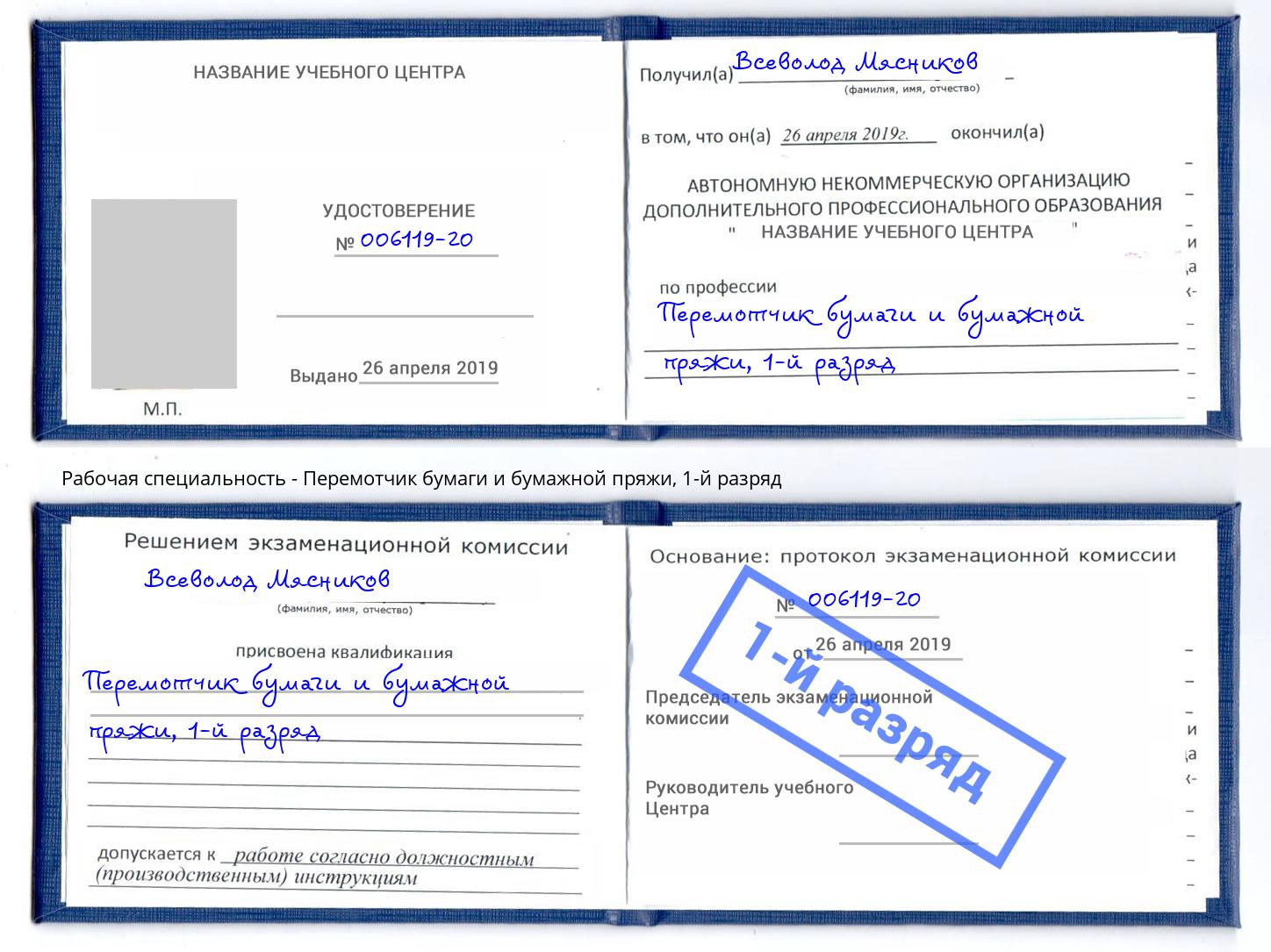 корочка 1-й разряд Перемотчик бумаги и бумажной пряжи Березники