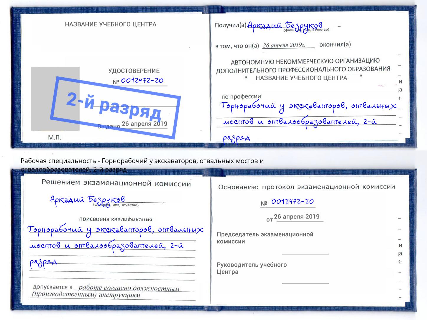 корочка 2-й разряд Горнорабочий у экскаваторов, отвальных мостов и отвалообразователей Березники