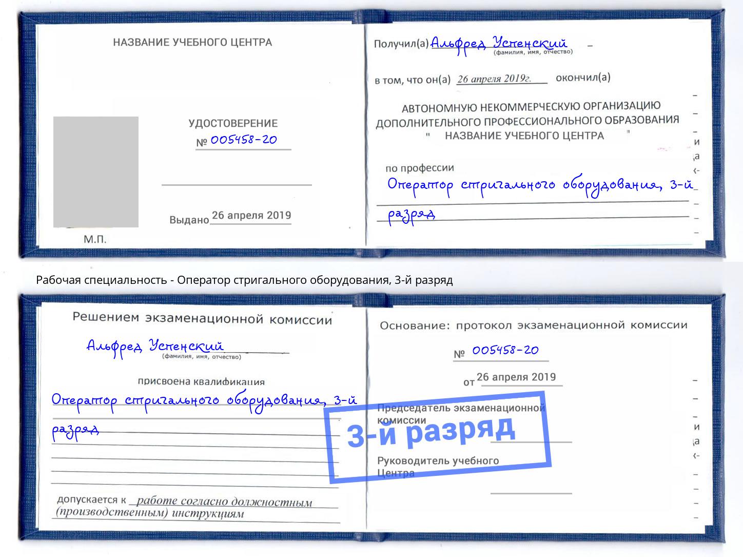 корочка 3-й разряд Оператор стригального оборудования Березники