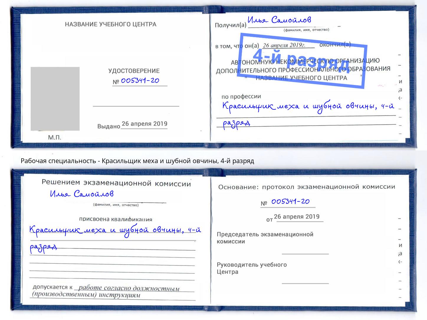 корочка 4-й разряд Красильщик меха и шубной овчины Березники