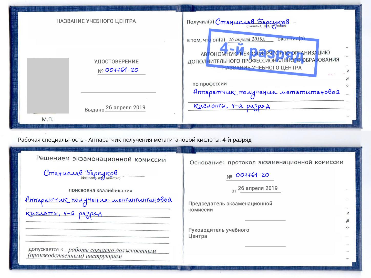 корочка 4-й разряд Аппаратчик получения метатитановой кислоты Березники