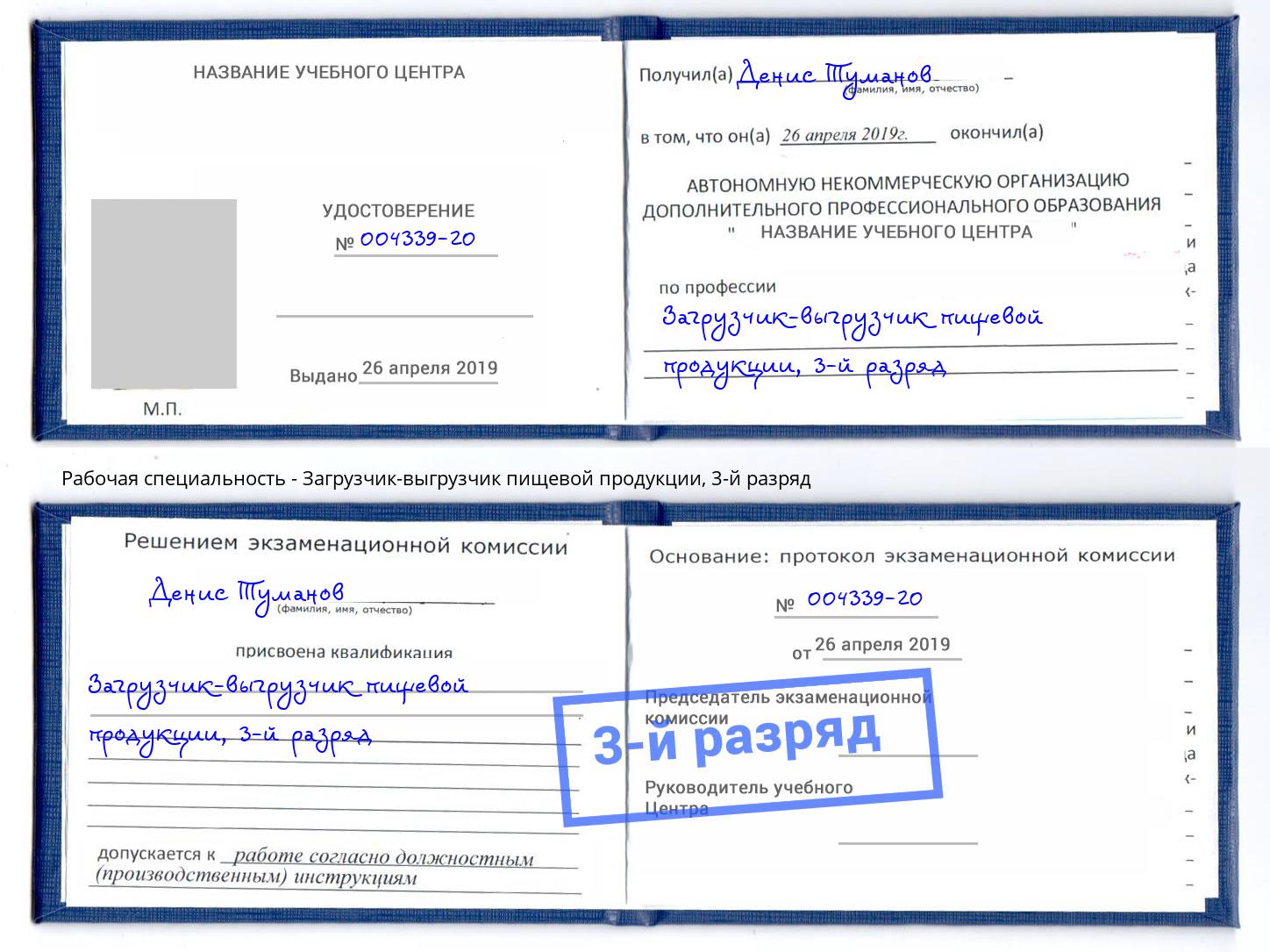 корочка 3-й разряд Загрузчик-выгрузчик пищевой продукции Березники
