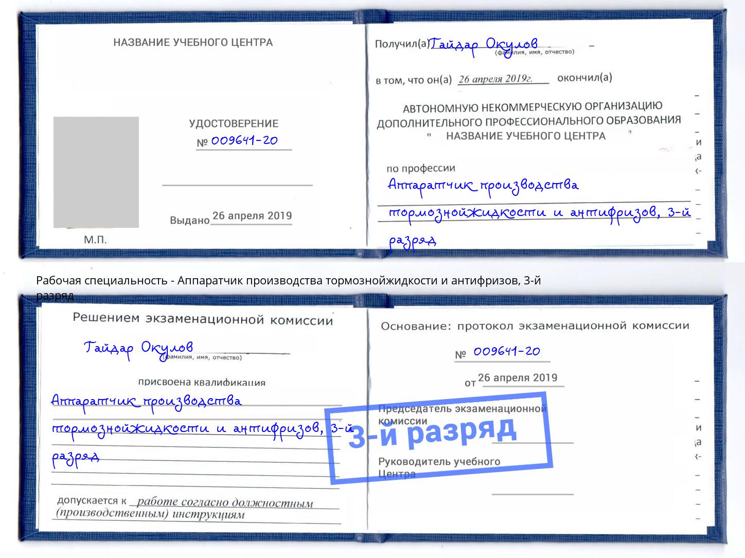 корочка 3-й разряд Аппаратчик производства тормознойжидкости и антифризов Березники