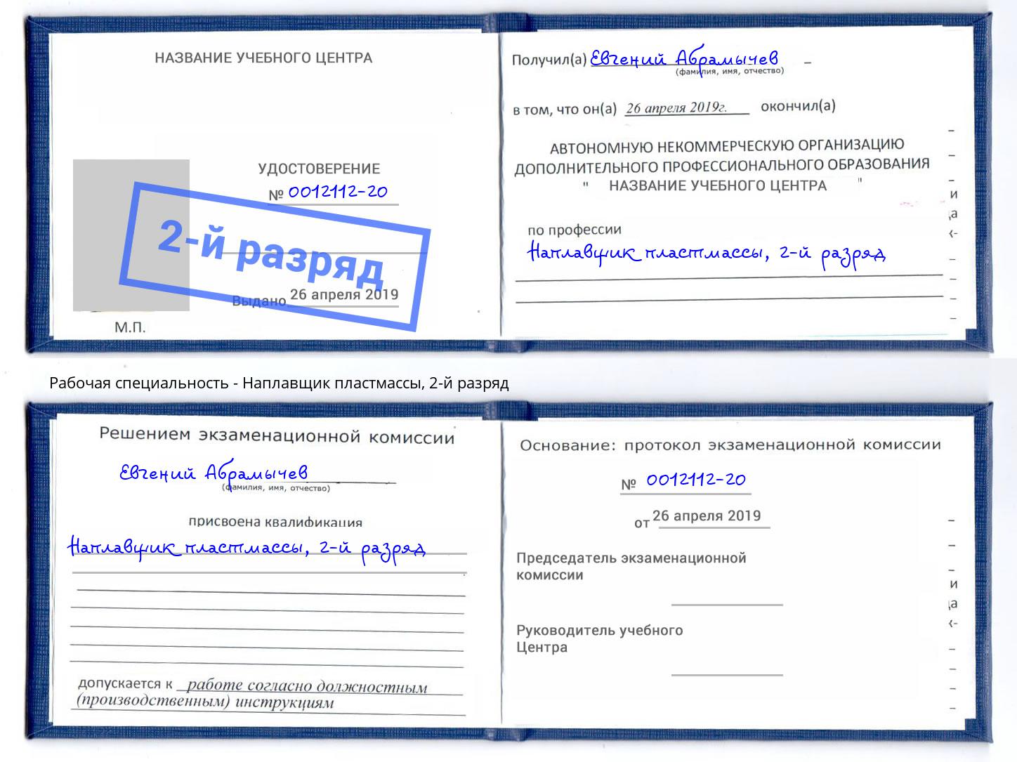 корочка 2-й разряд Наплавщик пластмассы Березники