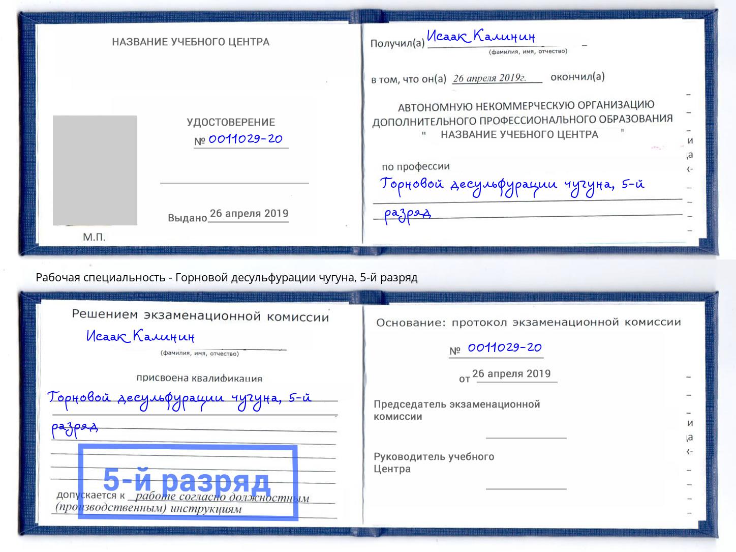 корочка 5-й разряд Горновой десульфурации чугуна Березники