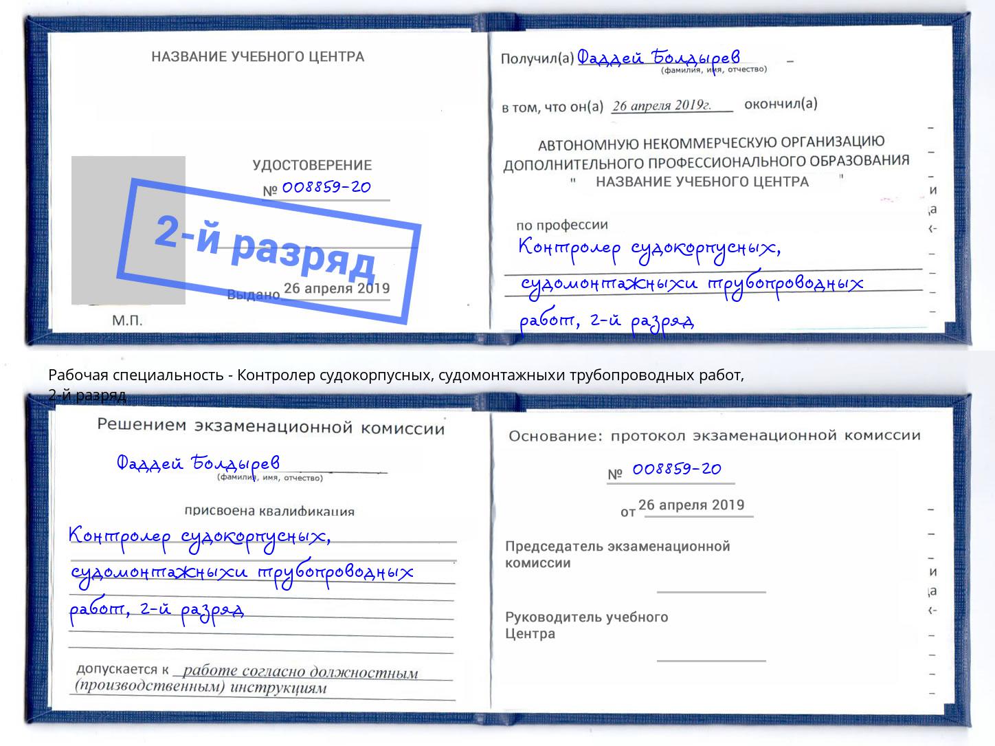 корочка 2-й разряд Контролер судокорпусных, судомонтажныхи трубопроводных работ Березники