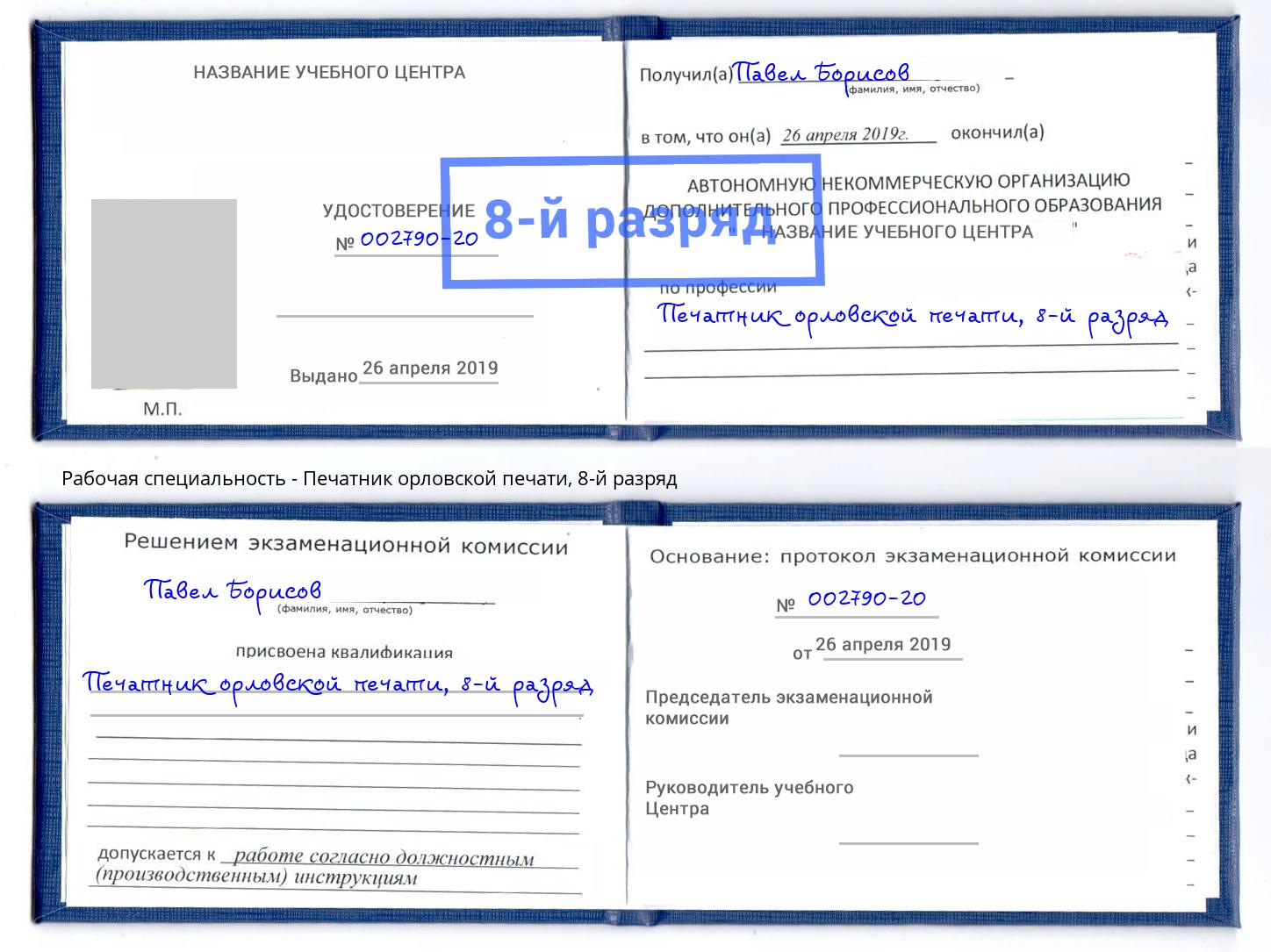 корочка 8-й разряд Печатник орловской печати Березники