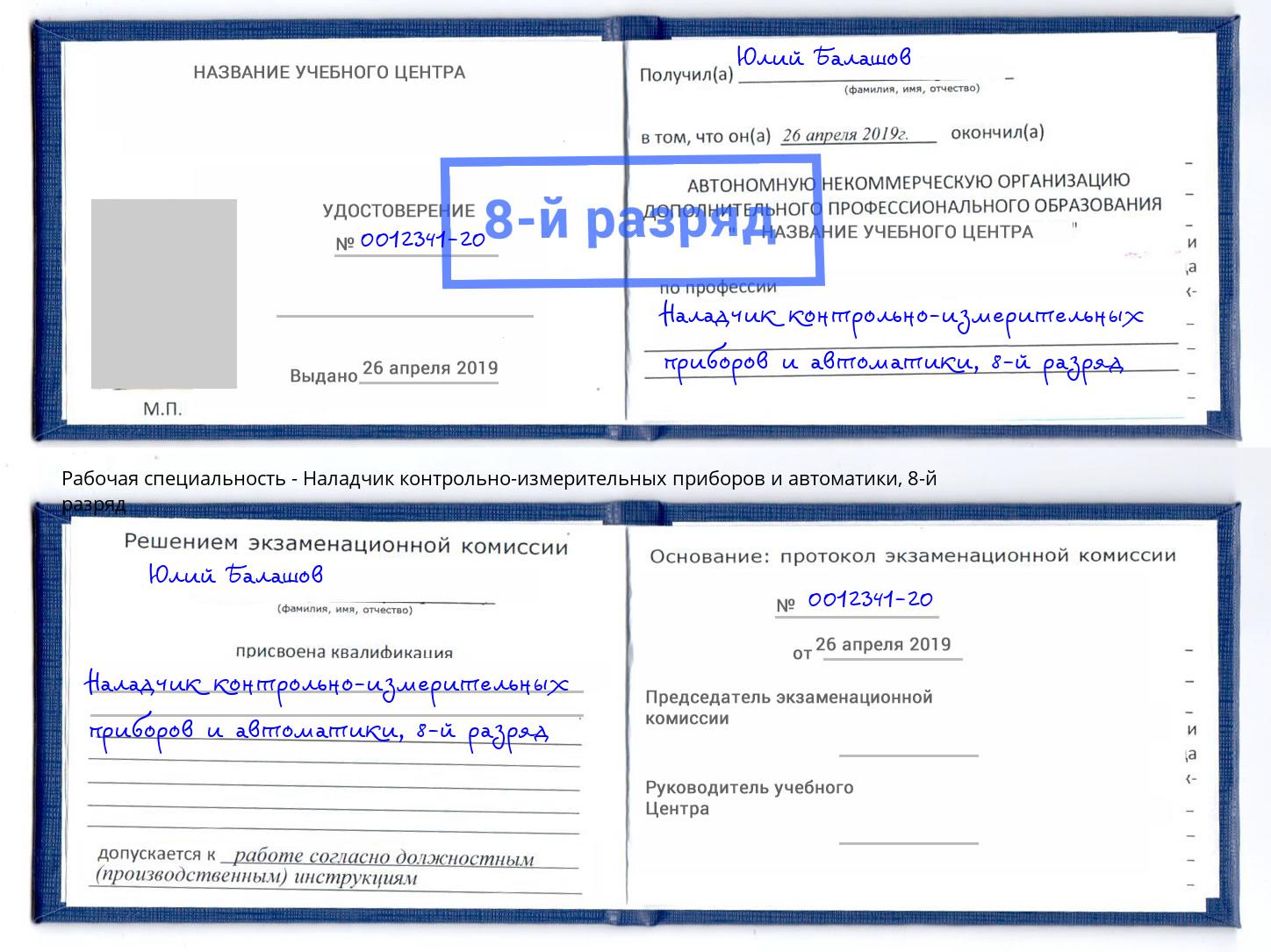 корочка 8-й разряд Наладчик контрольно-измерительных приборов и автоматики Березники