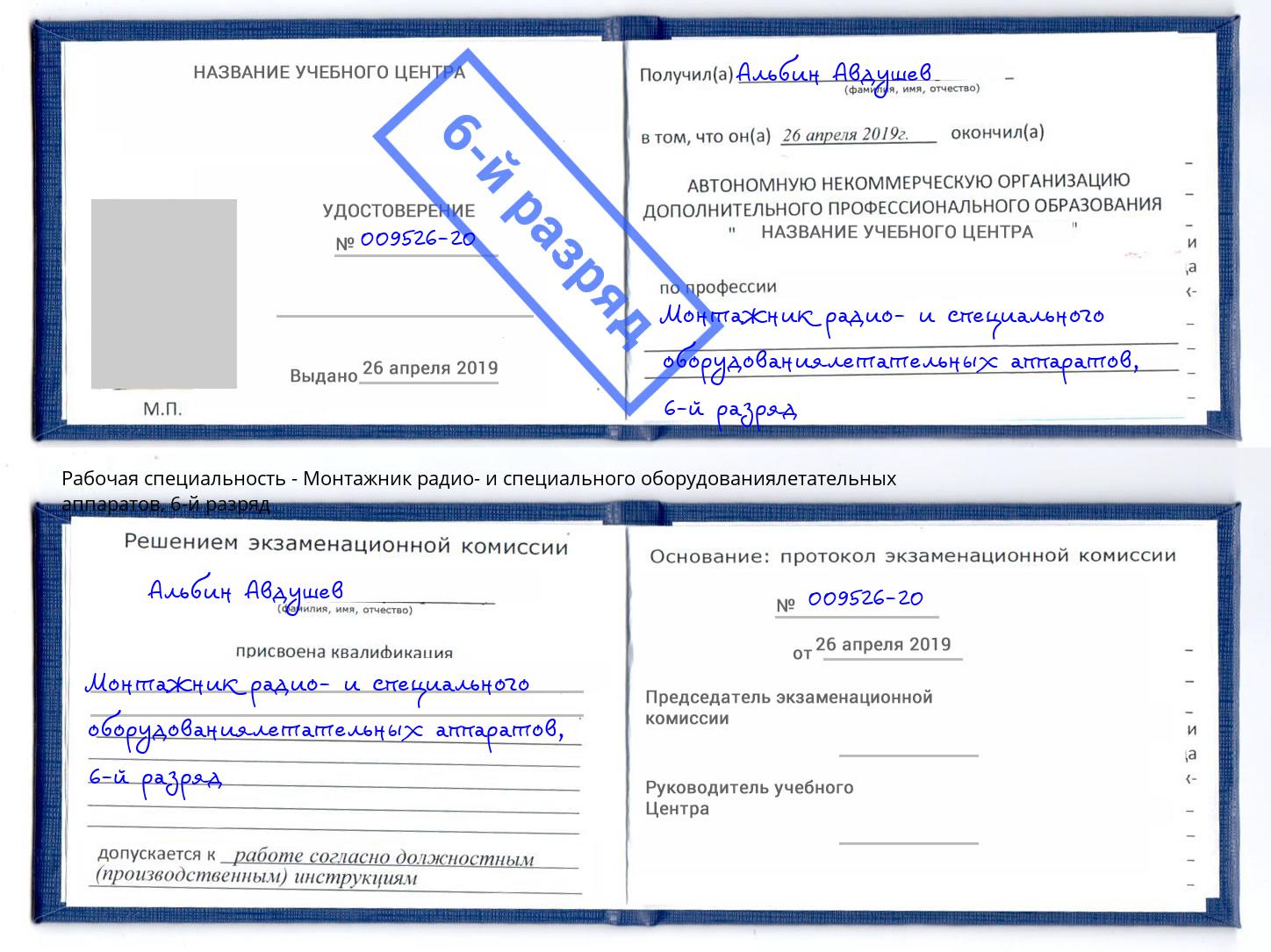 корочка 6-й разряд Монтажник радио- и специального оборудованиялетательных аппаратов Березники