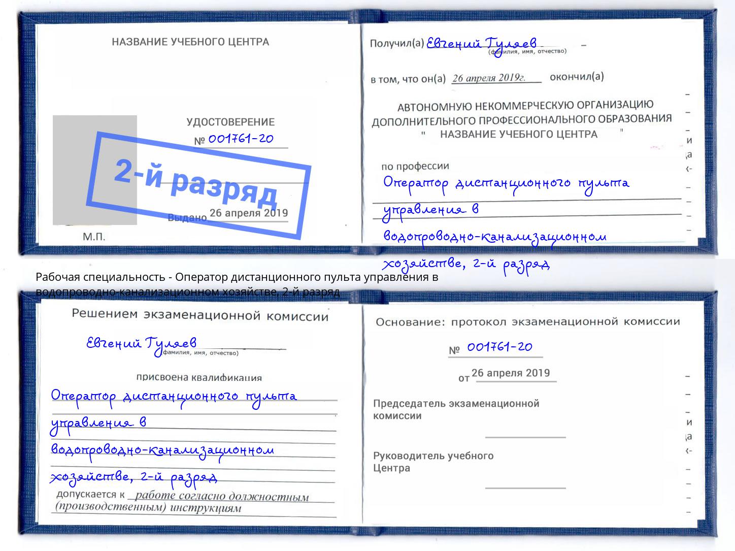 корочка 2-й разряд Оператор дистанционного пульта управления в водопроводно-канализационном хозяйстве Березники