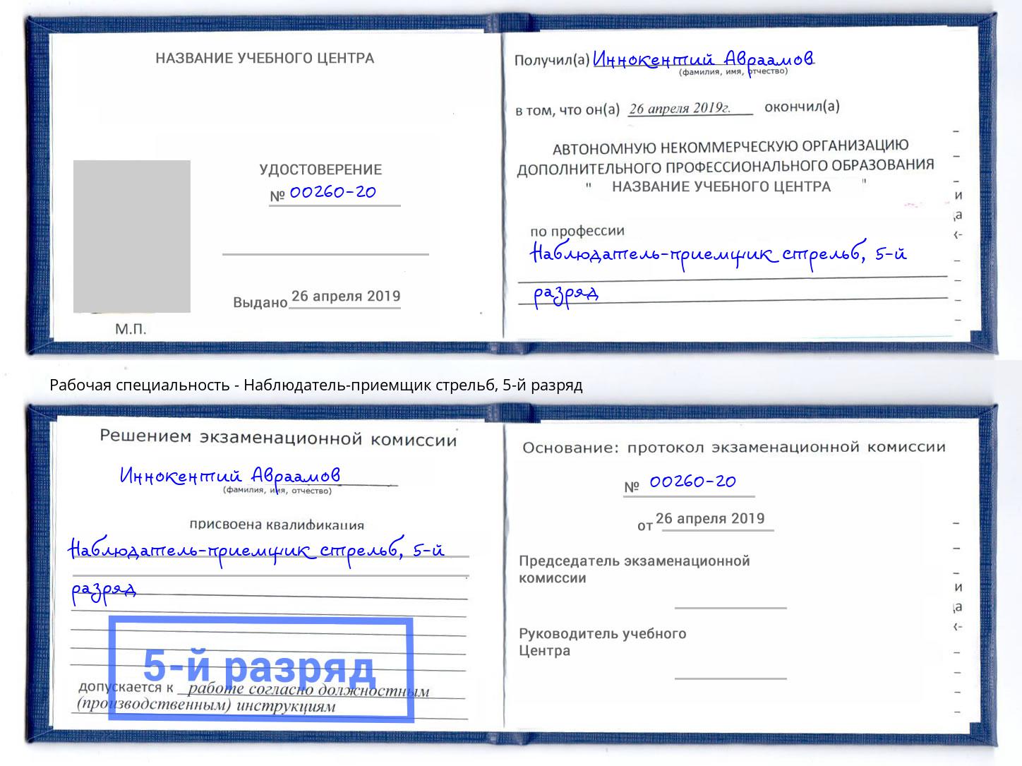 корочка 5-й разряд Наблюдатель-приемщик стрельб Березники