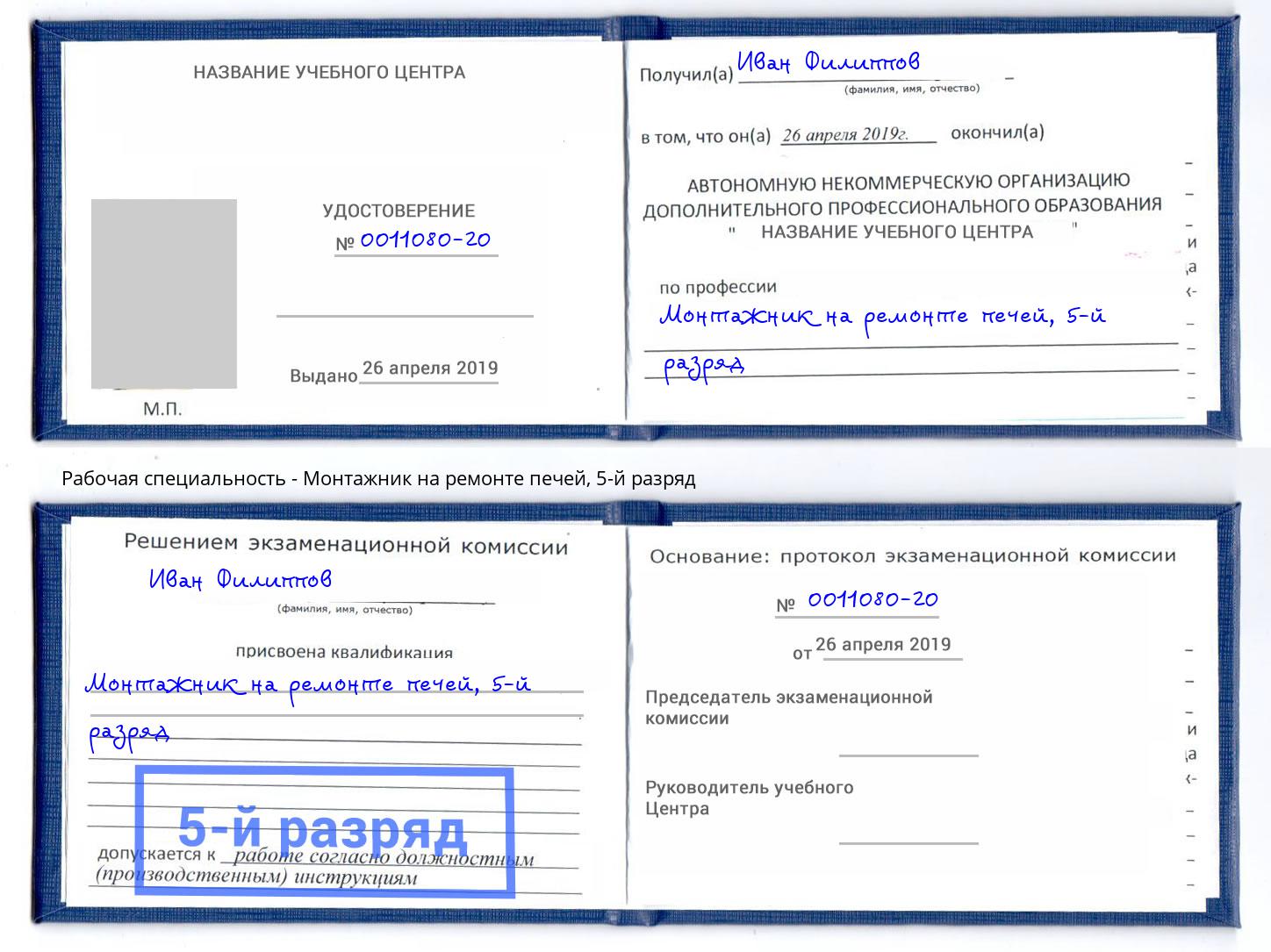 корочка 5-й разряд Монтажник на ремонте печей Березники