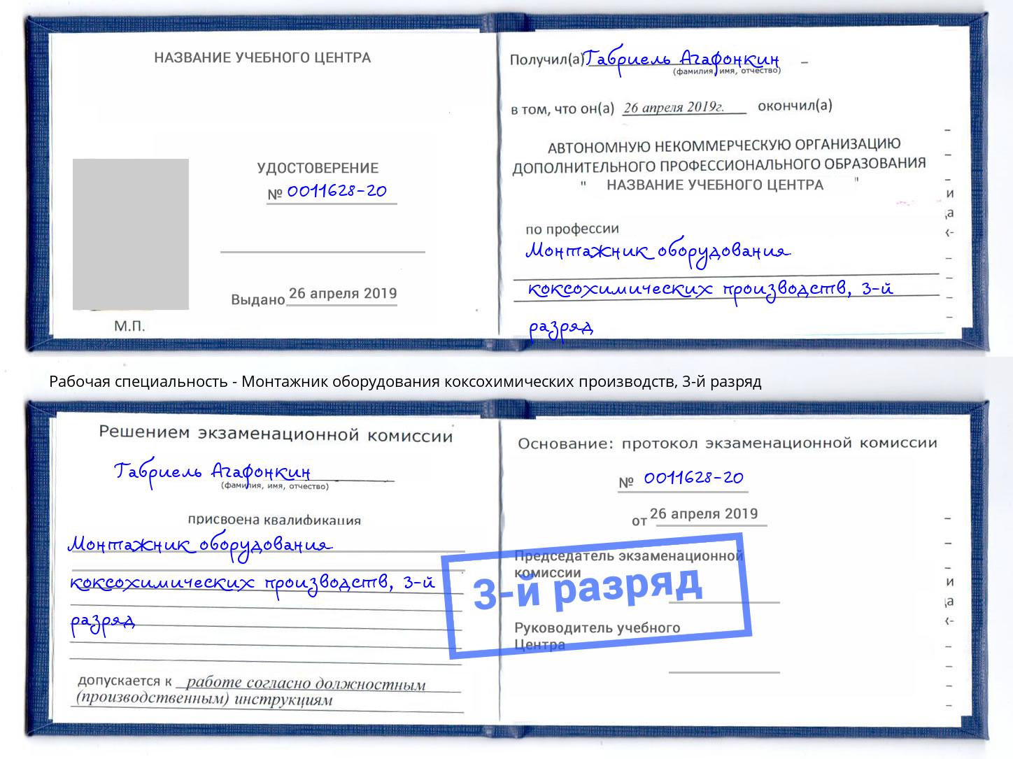 корочка 3-й разряд Монтажник оборудования коксохимических производств Березники
