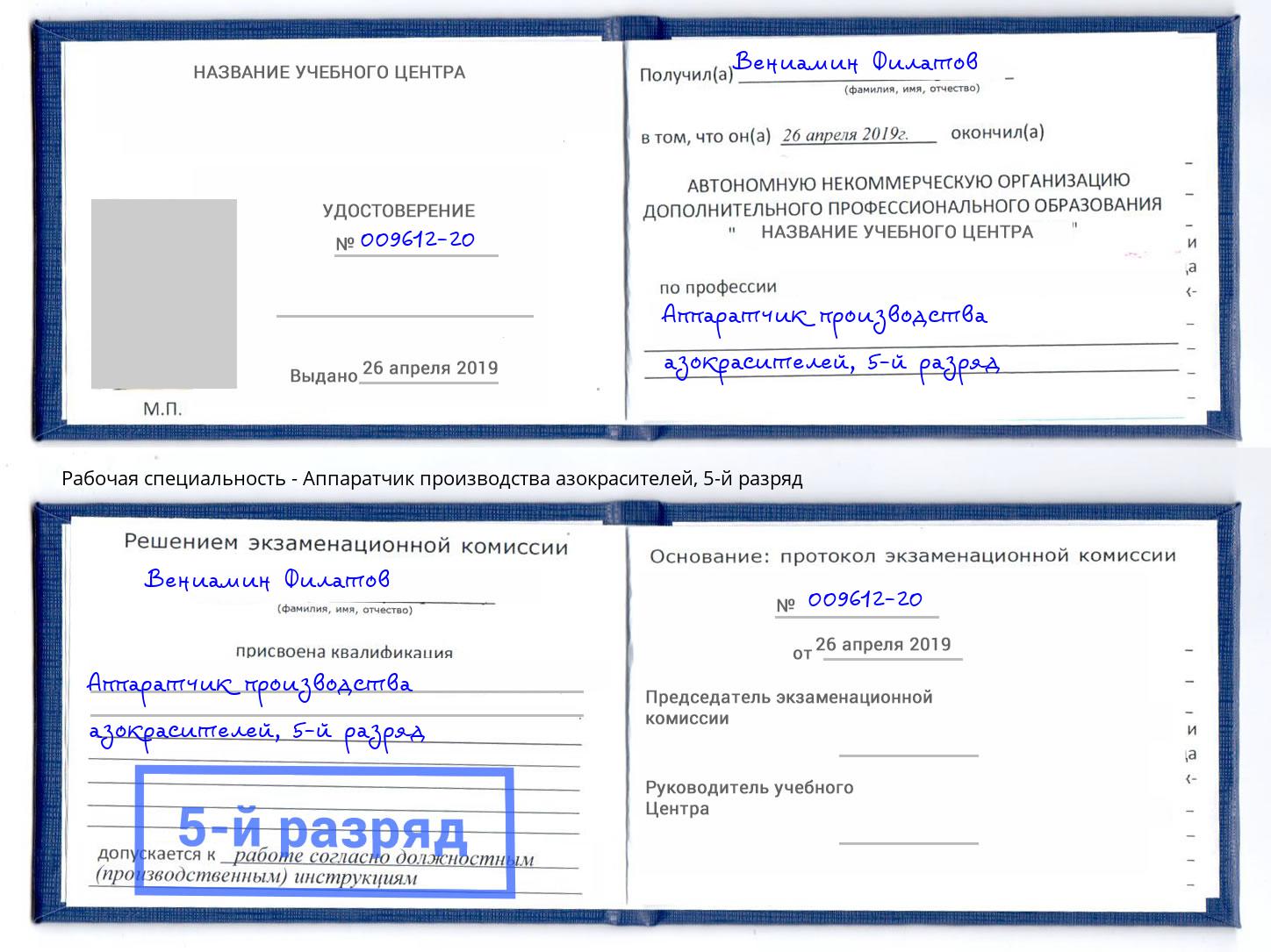 корочка 5-й разряд Аппаратчик производства азокрасителей Березники