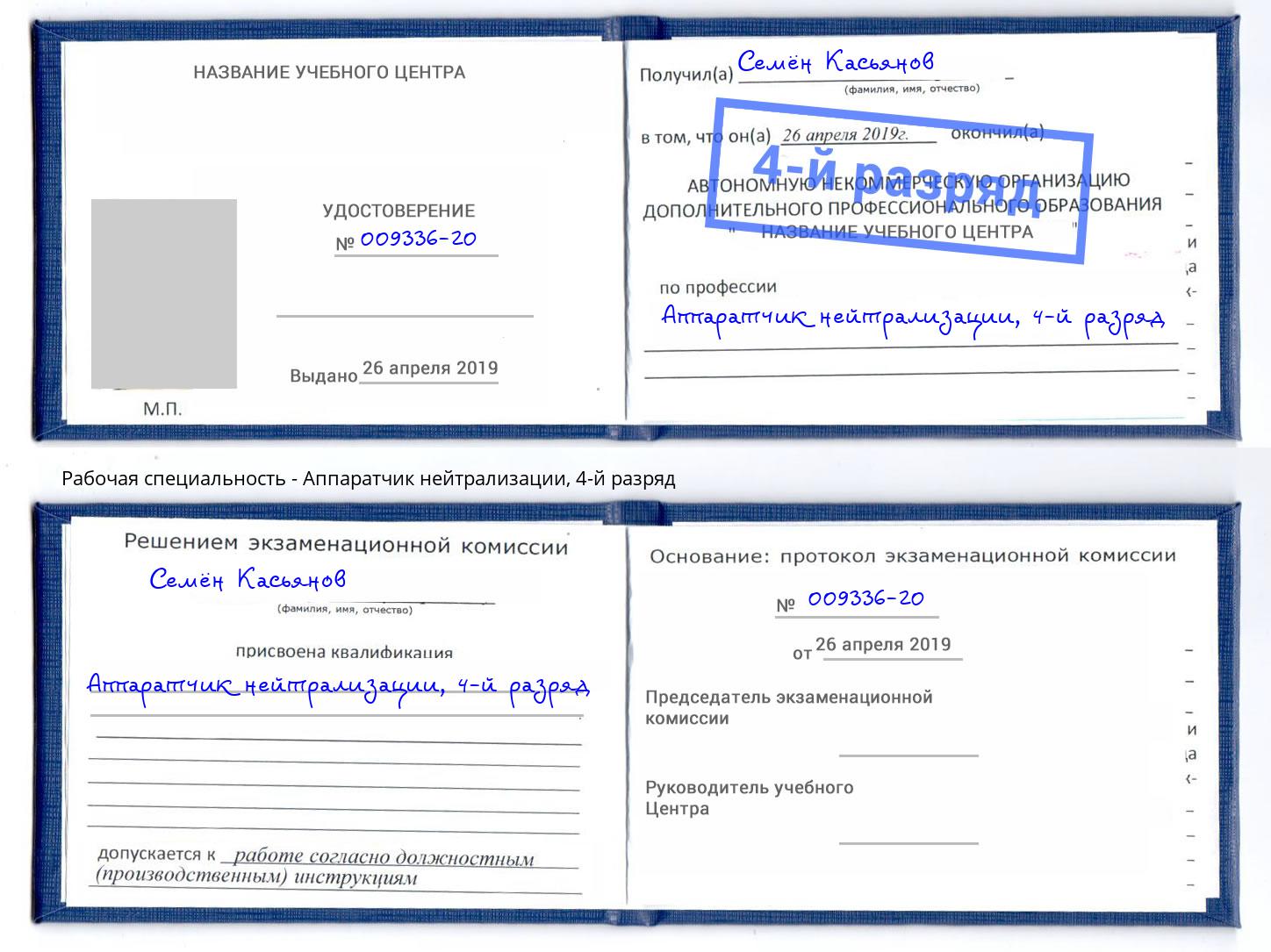 корочка 4-й разряд Аппаратчик нейтрализации Березники