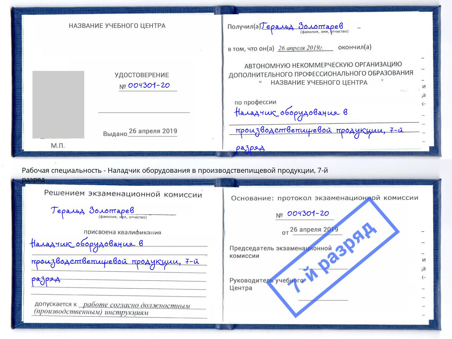 корочка 7-й разряд Наладчик оборудования в производствепищевой продукции Березники