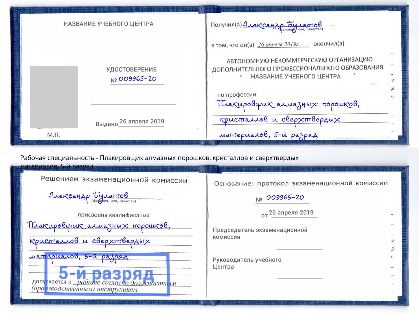 корочка 5-й разряд Плакировщик алмазных порошков, кристаллов и сверхтвердых материалов Березники