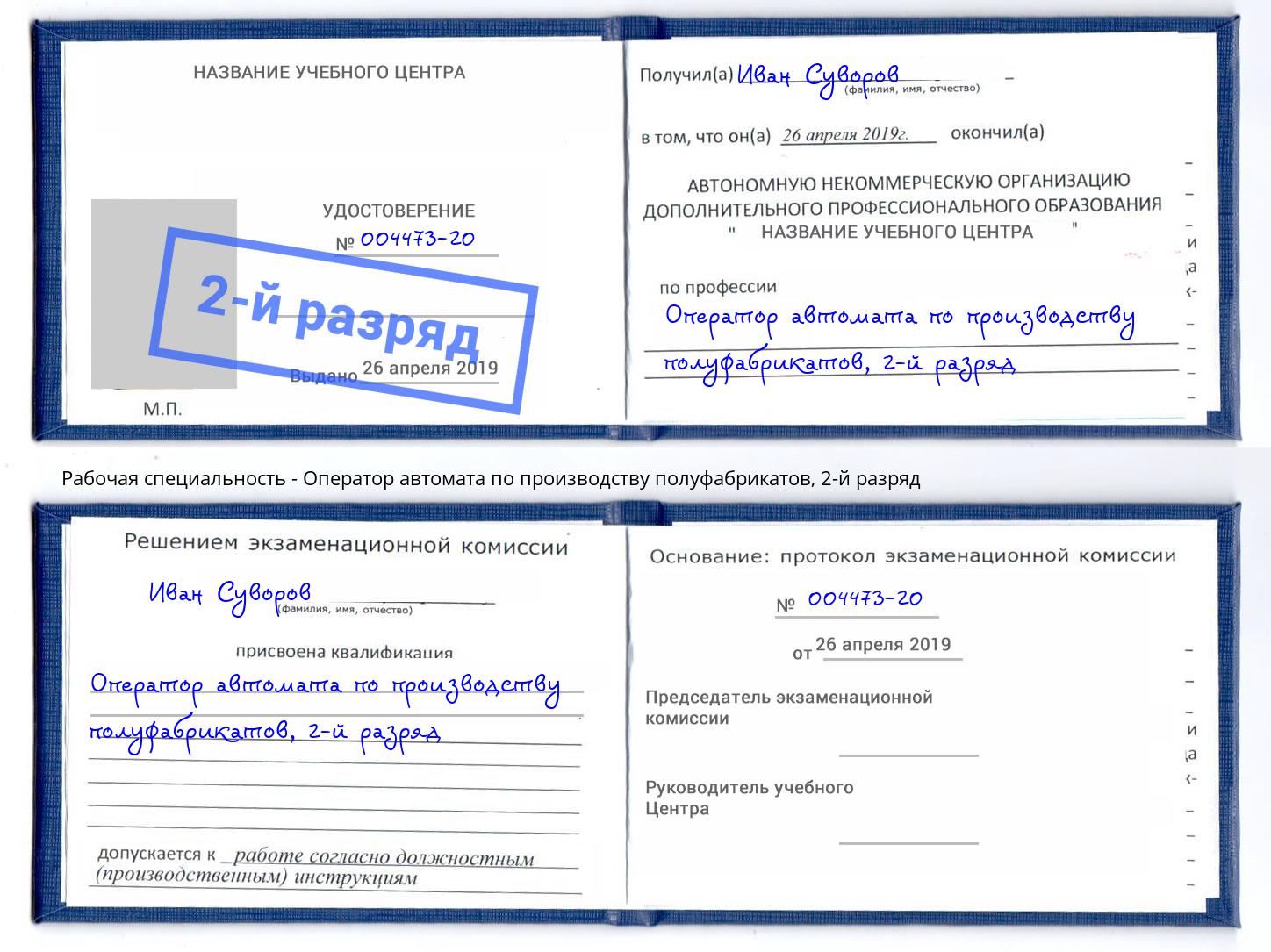 корочка 2-й разряд Оператор автомата по производству полуфабрикатов Березники