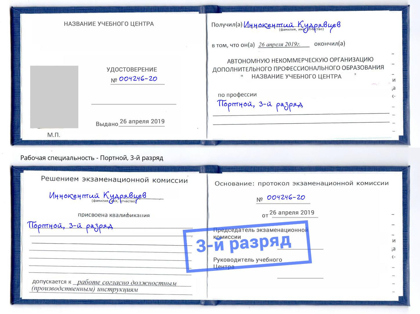 корочка 3-й разряд Портной Березники