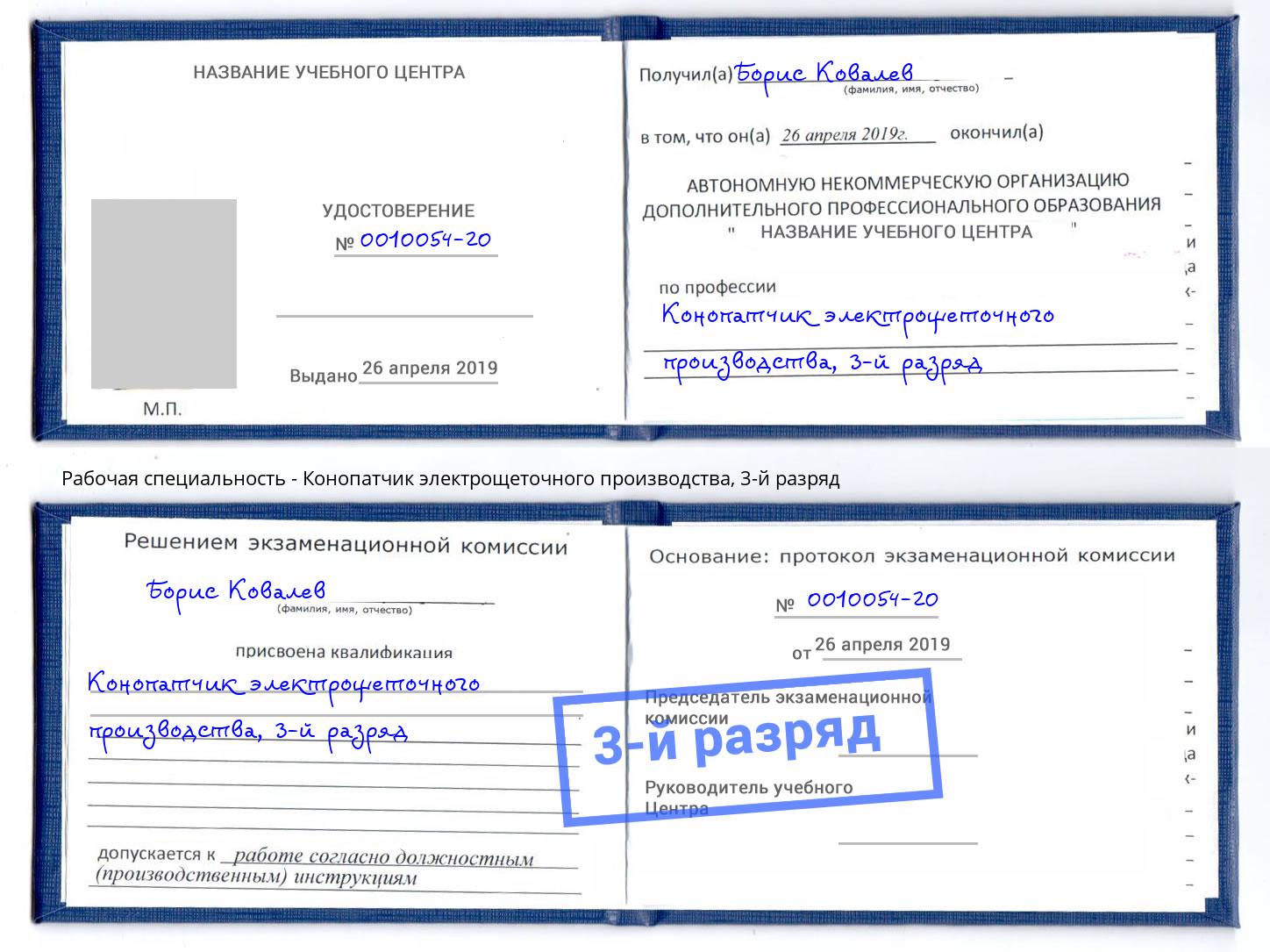 корочка 3-й разряд Конопатчик электрощеточного производства Березники
