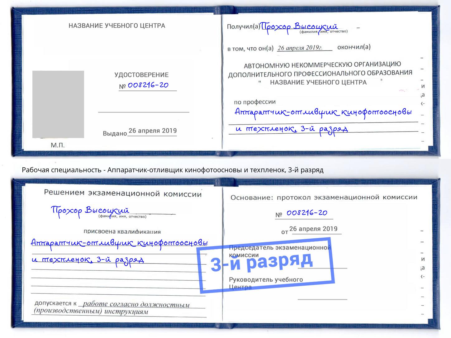 корочка 3-й разряд Аппаратчик-отливщик кинофотоосновы и техпленок Березники