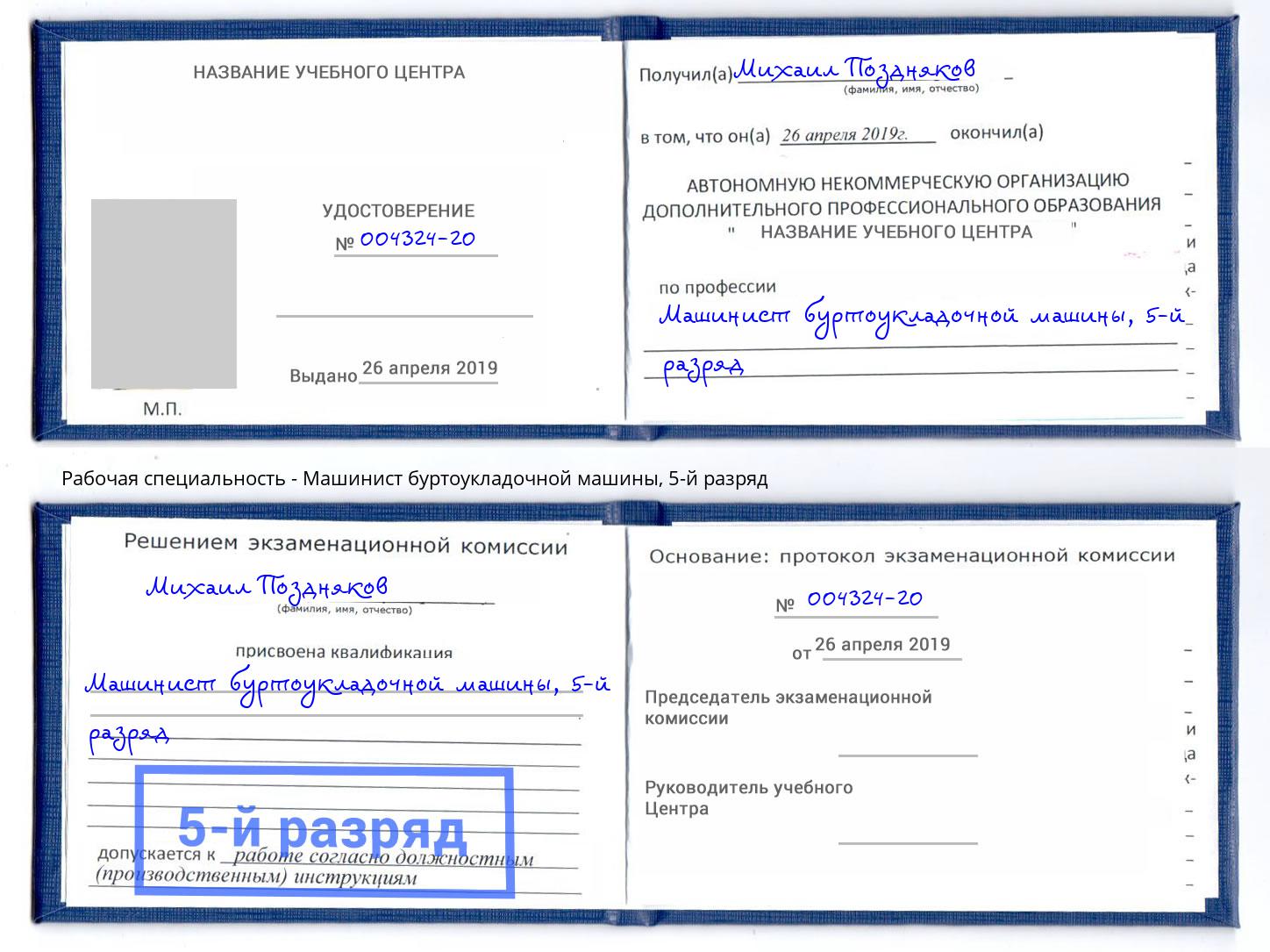 корочка 5-й разряд Машинист буртоукладочной машины Березники