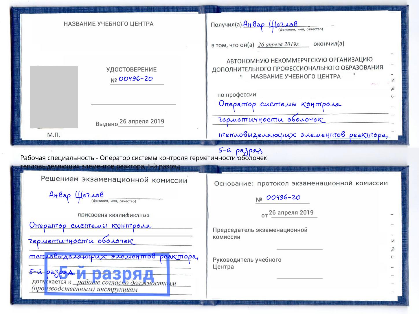 корочка 5-й разряд Оператор системы контроля герметичности оболочек тепловыделяющих элементов реактора Березники