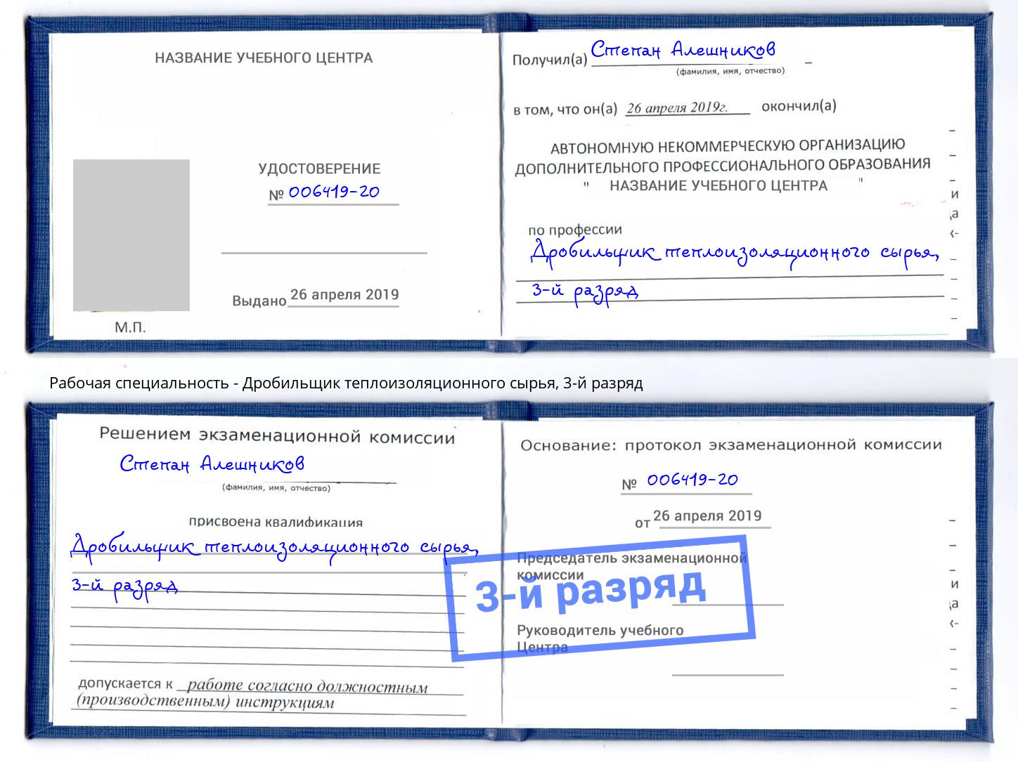корочка 3-й разряд Дробильщик теплоизоляционного сырья Березники