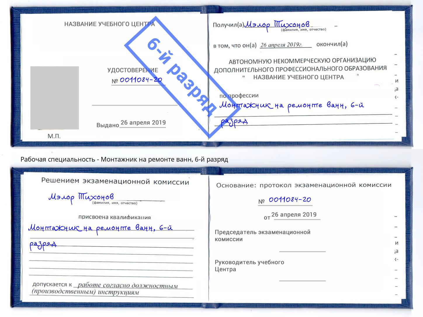 корочка 6-й разряд Монтажник на ремонте ванн Березники