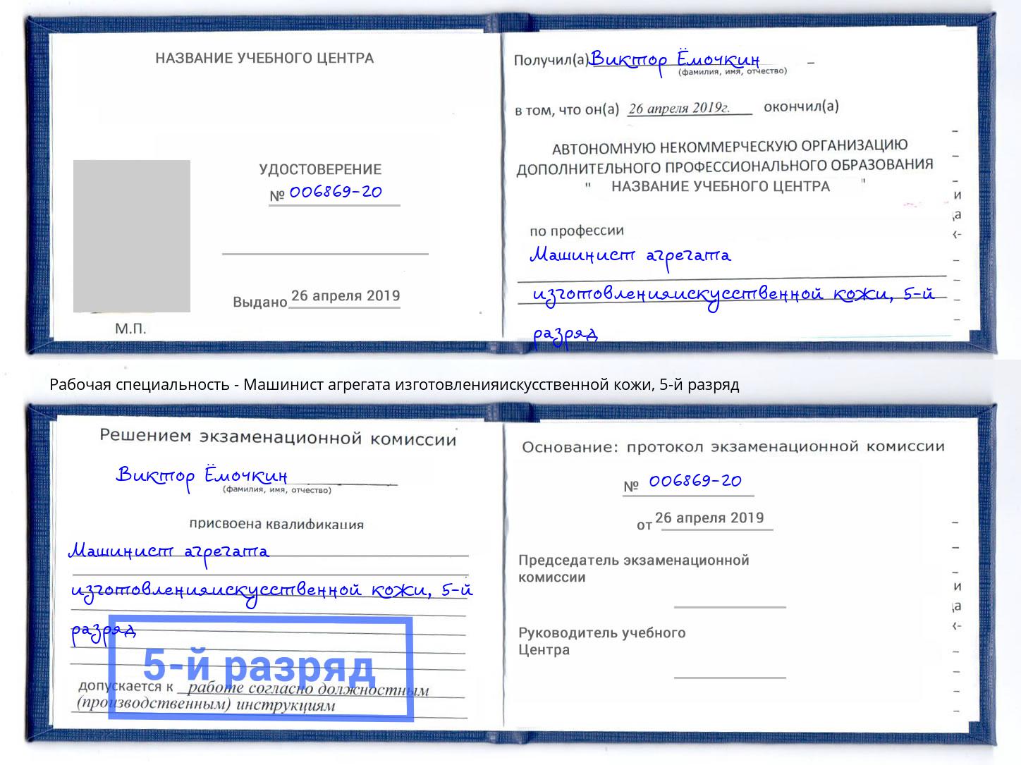 корочка 5-й разряд Машинист агрегата изготовленияискусственной кожи Березники