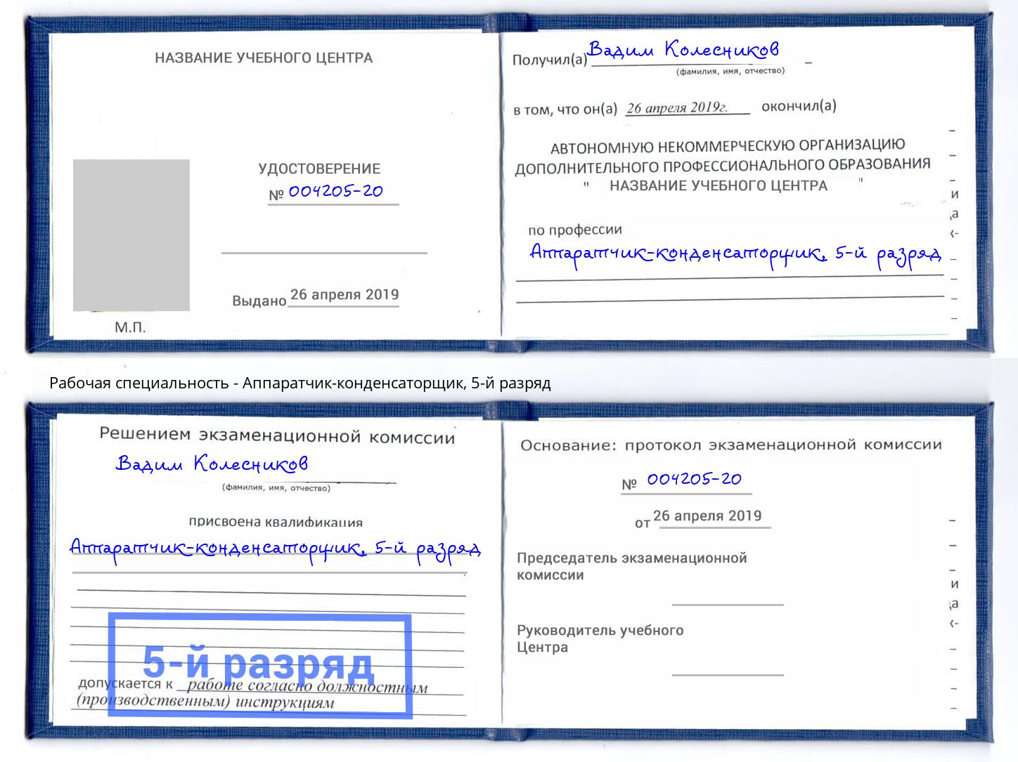 корочка 5-й разряд Аппаратчик-конденсаторщик Березники
