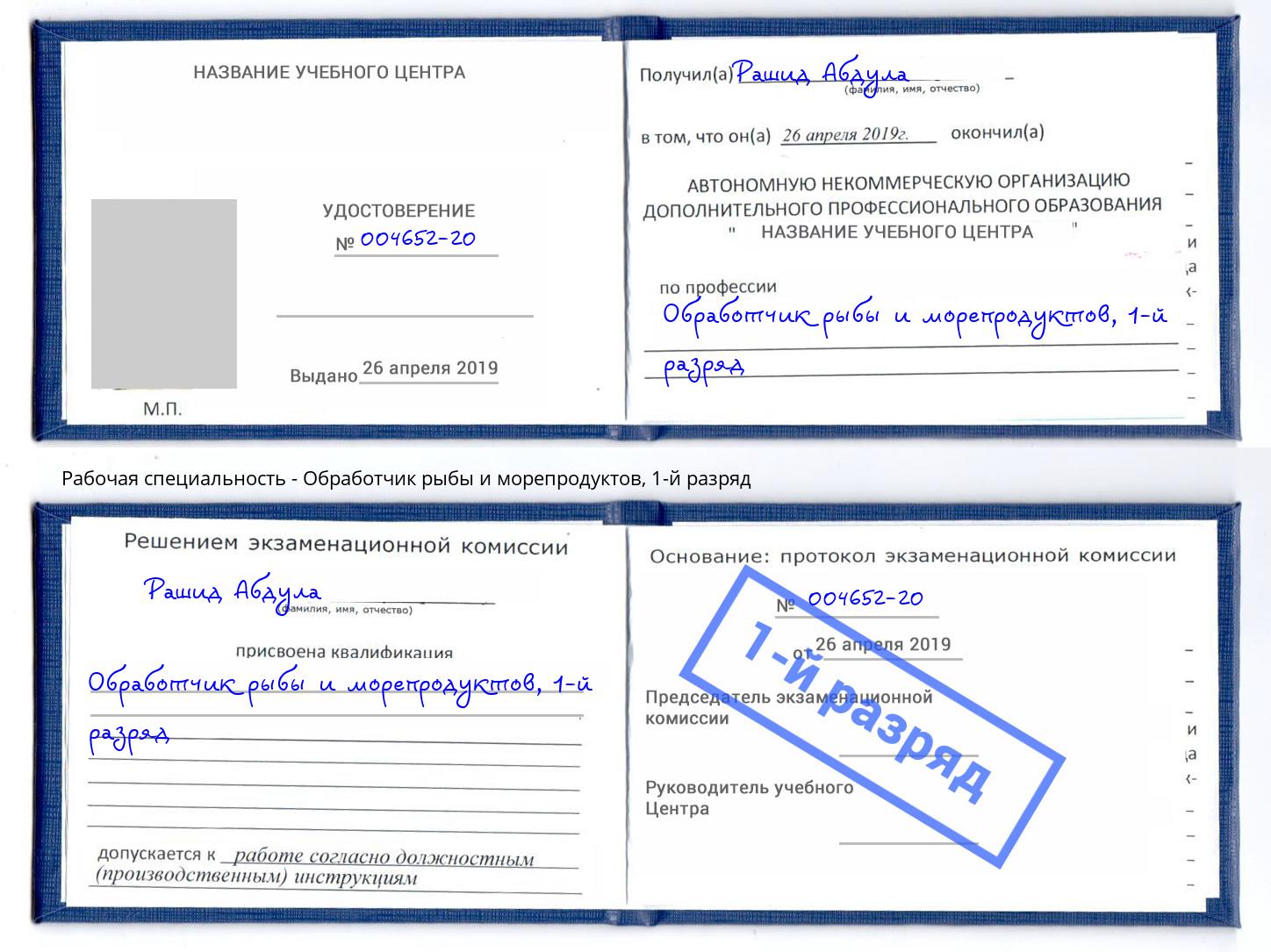 корочка 1-й разряд Обработчик рыбы и морепродуктов Березники