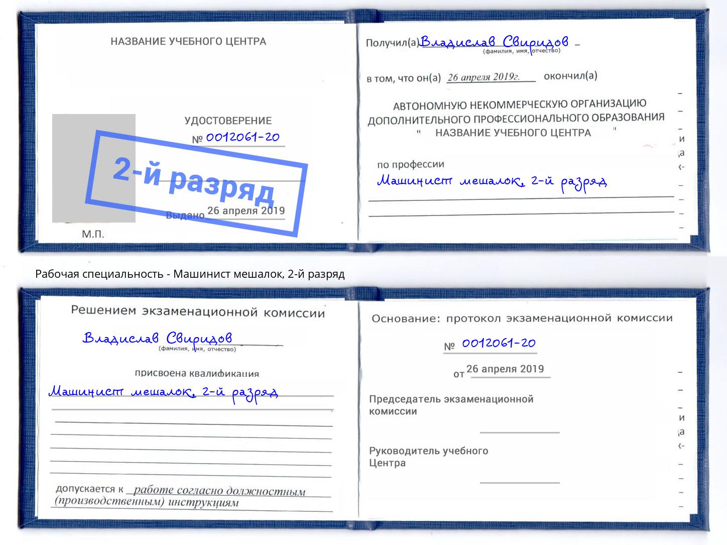 корочка 2-й разряд Машинист мешалок Березники