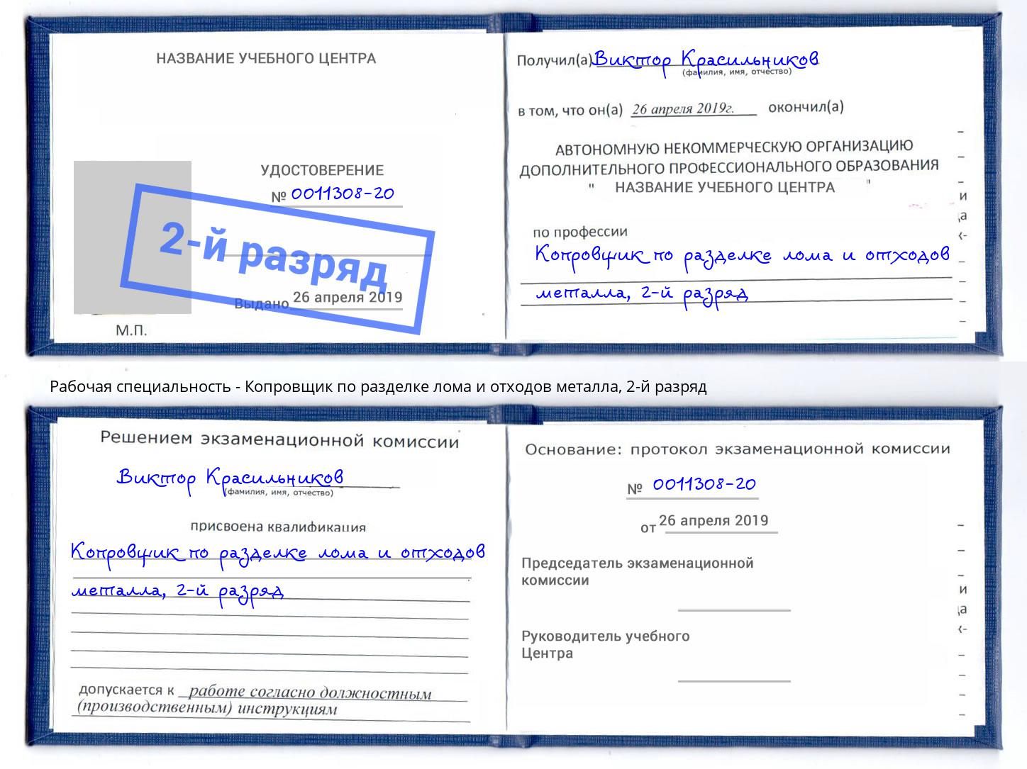 корочка 2-й разряд Копровщик по разделке лома и отходов металла Березники