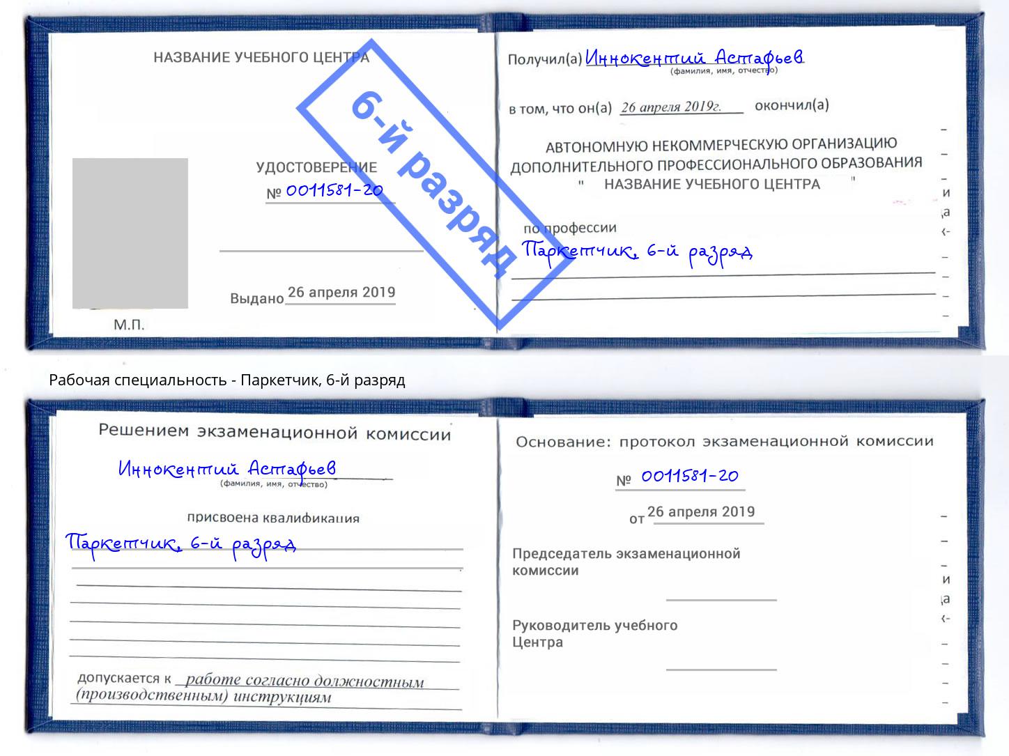 корочка 6-й разряд Паркетчик Березники