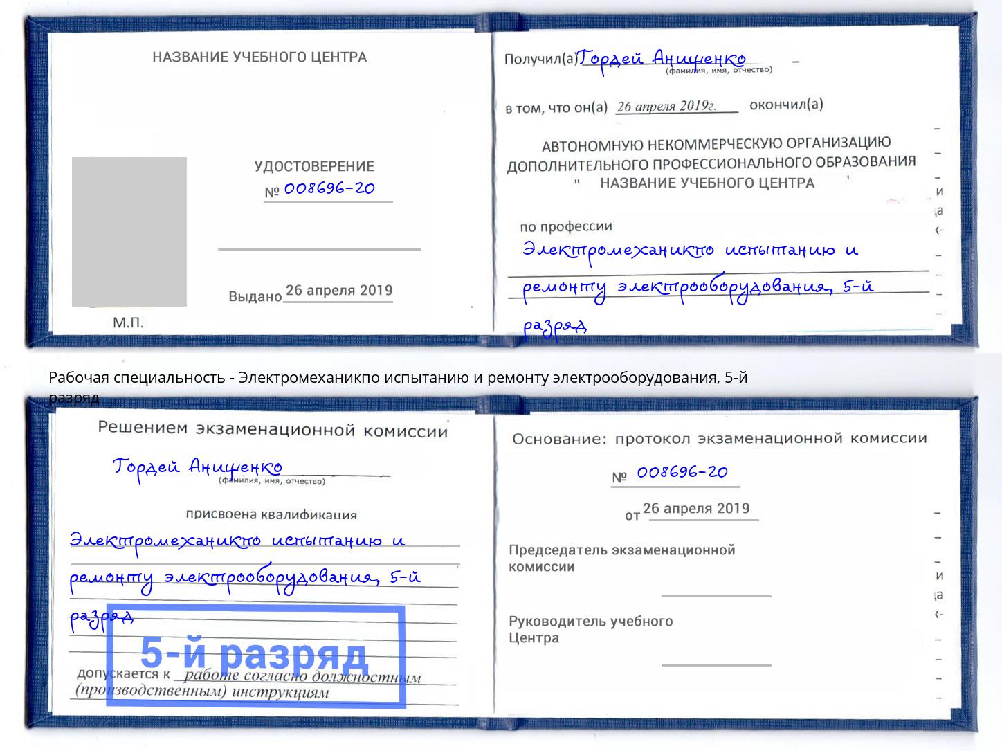 корочка 5-й разряд Электромеханикпо испытанию и ремонту электрооборудования Березники