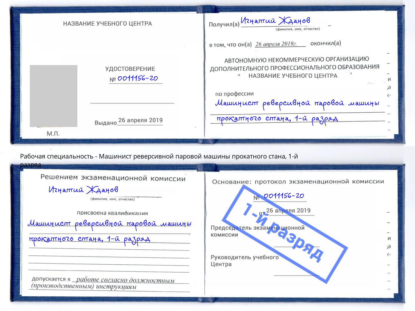 корочка 1-й разряд Машинист реверсивной паровой машины прокатного стана Березники