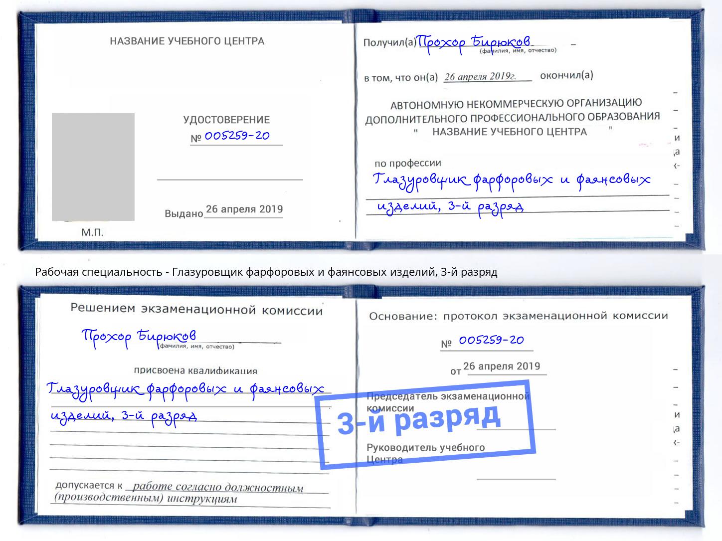 корочка 3-й разряд Глазуровщик фарфоровых и фаянсовых изделий Березники