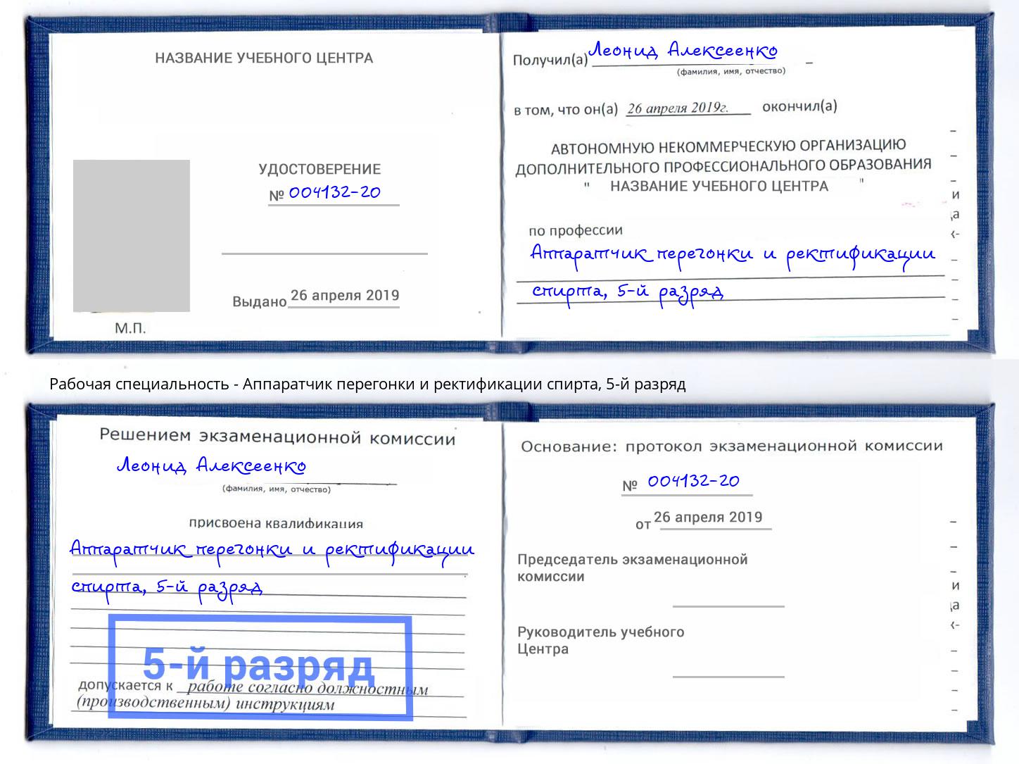 корочка 5-й разряд Аппаратчик перегонки и ректификации спирта Березники