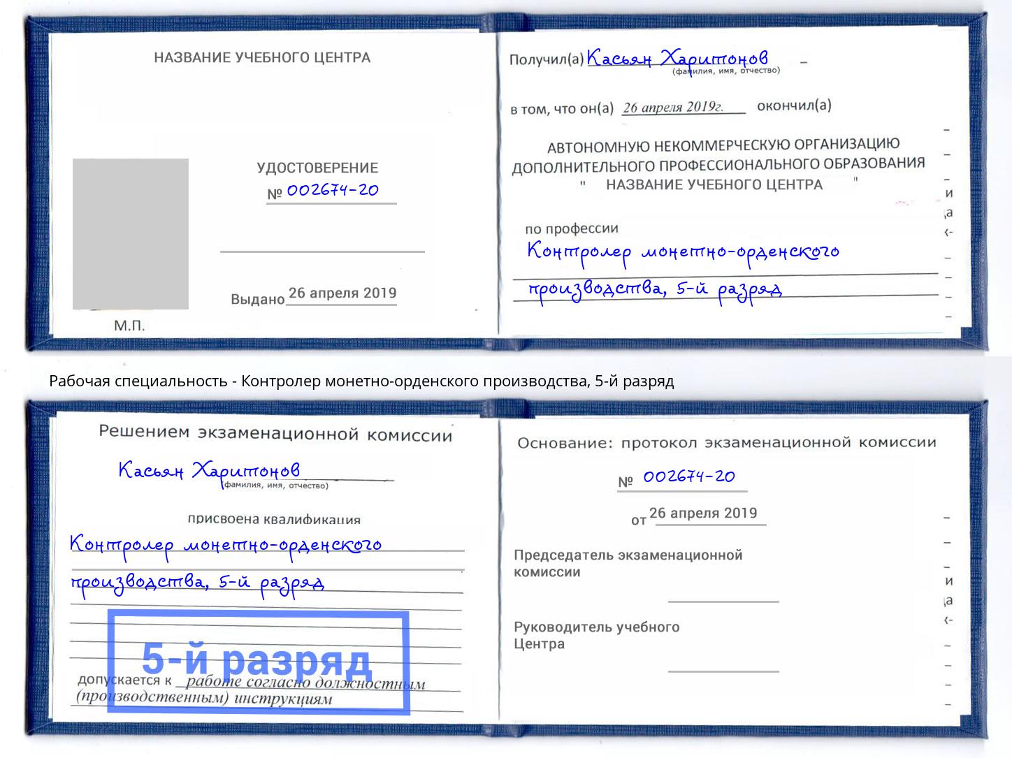 корочка 5-й разряд Контролер монетно-орденского производства Березники